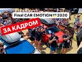 АвтоЗвук Украина Final CAR EMOTION 2020 (за кадром)