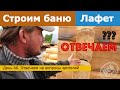 Строим баню 45м2 из лафета. День 46. Ответы на вопросы зрителей. Все по уму