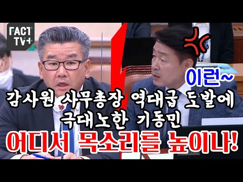감사원 사무총장 역대급 도발에 극대노한 <strong>기동민</strong> &amp;quot;어디서 목소리를 높이나&amp;quot;