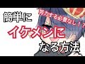 イケメンになりたい奴はみろ