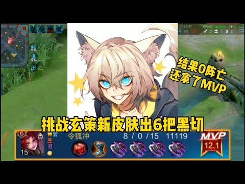 “黑切怪”玄策：挑战玄策出6把暗影战斧，原初追逐者也太帅了吧#王者荣耀#Honor of Kings