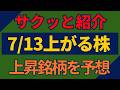 7/13(月)上がる株を予想