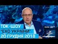 Ток-шоу "Ехо України" від 20 грудня 2018 року