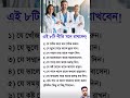 এই ৮টি নীতি মনে রাখবেন! #shortvideo #shorts