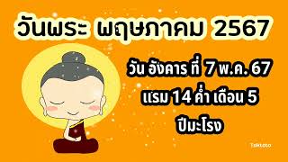 🌕 วันพระเดือนนี้ 🙏 วันพระพฤษภาคม2567 |วันวิสาขบูชาตรงกับวันไหน | วันอัฏฐมีบูชา 🙏⛩