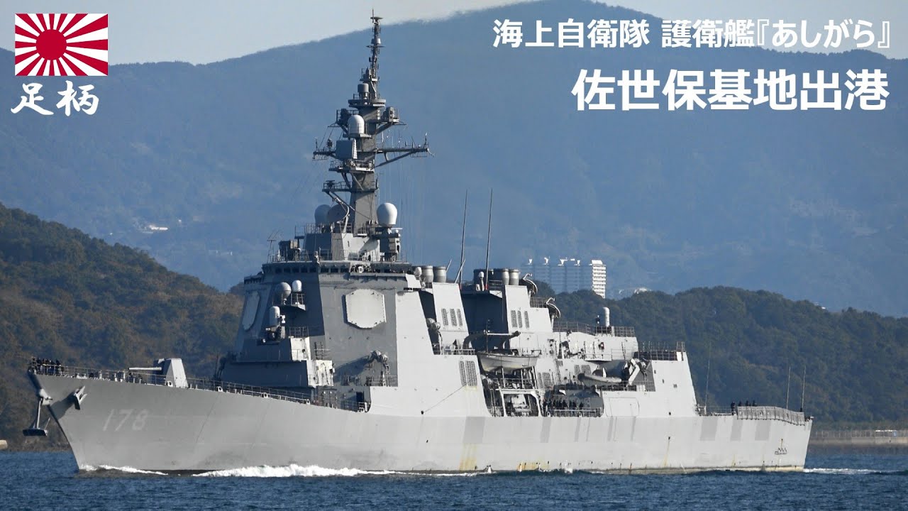 M260126B【4K】海上自衛隊 護衛艦『あしがら』 佐世保基地 出港 - YouTube