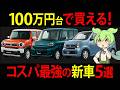 【100万円台で買える】コスパ最強の新車5選を購入したずんだもん