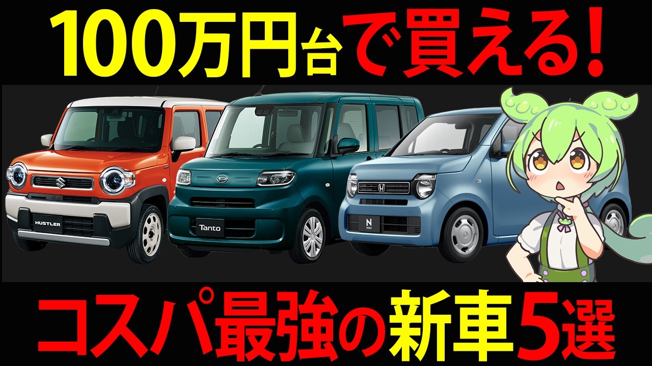 【100万円台で買える】コスパ最強の新車5選を購入したずんだもん