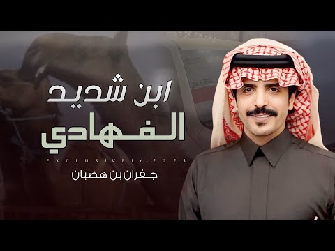 جفران بن هضبان ابن شديد الفهادي 2025 حصريا