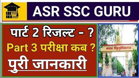 Magadh University part 2 result 2019 / Magadh University part 3 exam 2019 : ASR SSC GURU ज़रूर देखें