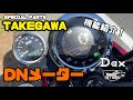 【DAX125】SP武川　DNタコメーター紹介！【SP武川】