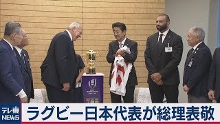 ラグビー日本代表が総理表敬