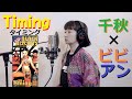 【神コラボ】Timing (時機)『 千秋 × ビビアン 』ブラックビスケッツ「タイミング」PV