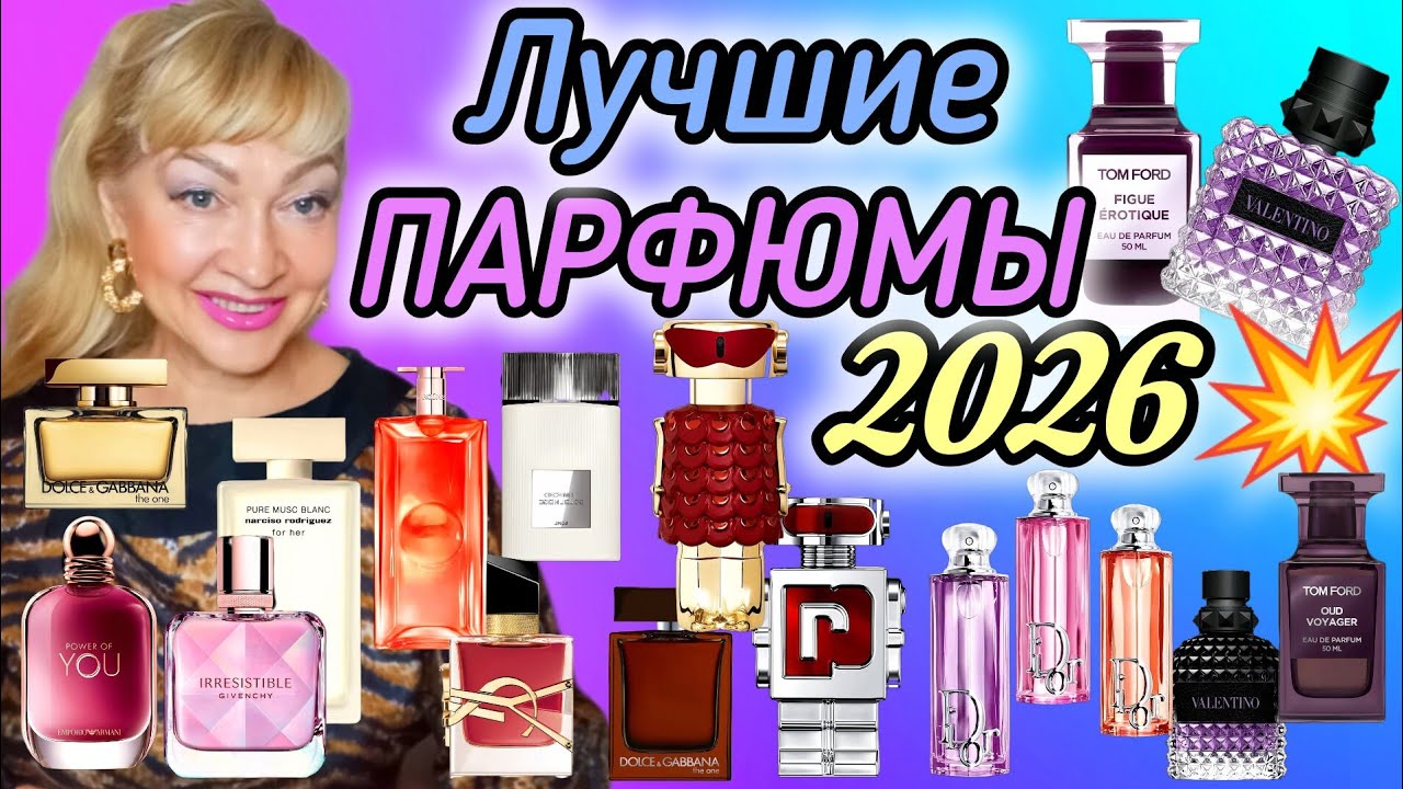ЛУЧШИЕ АРОМАТЫ 2026| ГОРЯЧИЕ ПАРФЮМЕРНЫЕ НОВИНКИ ЭТОГО ГОДА #парфюм #духи #ароматы #рек #parfums 