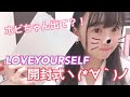 【BTS】LOVEYOURSELF開封式！