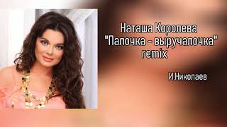 Наташа Королева - Палочка  (remix)  аудио  /  2009