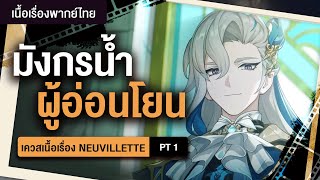 มังกรน้ำแสนใจดี ✤ เนื้อเรื่อง Neuvillette "บทแห่งการย้อนกระแสคลื่น" ฉากที่ 1 | Genshin Live 414