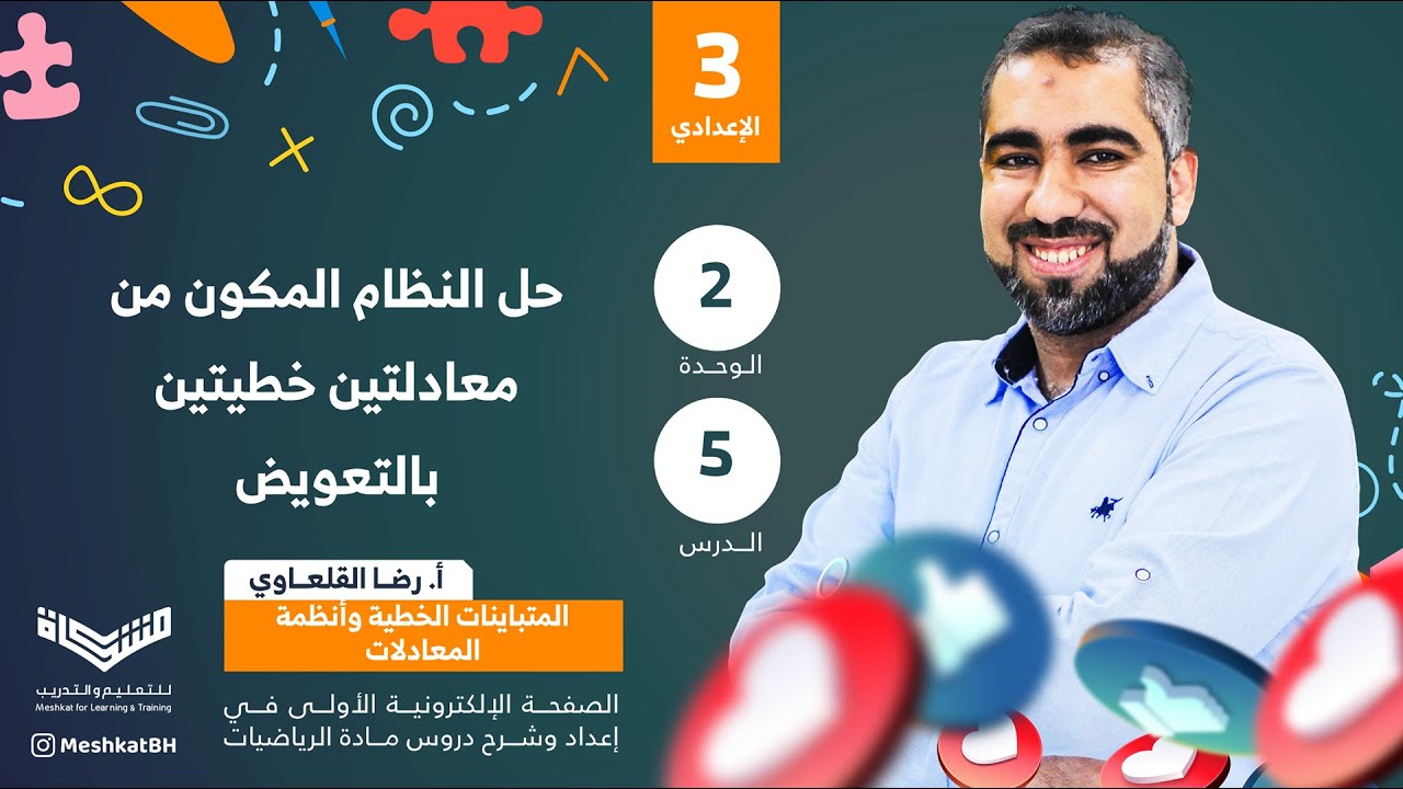 الثالث الإعدادي| 02-05 حل نظام مكون من معادلتين خطيتين بالتعويض