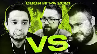 СВОЯ ИГРА ТУРНИР - ГУДМАКС vs ВОЛК | 1/2 ФИНАЛА | 2021