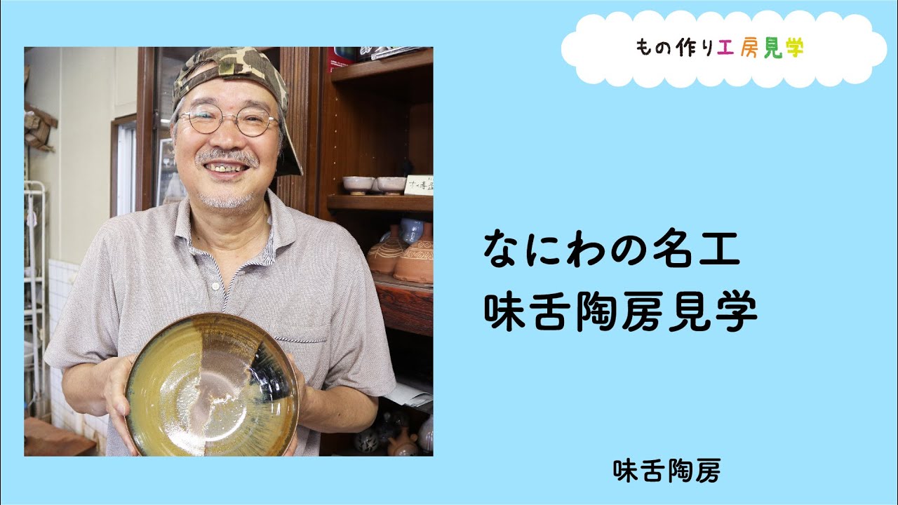 なにわの名工 味舌陶房見学 - YouTube