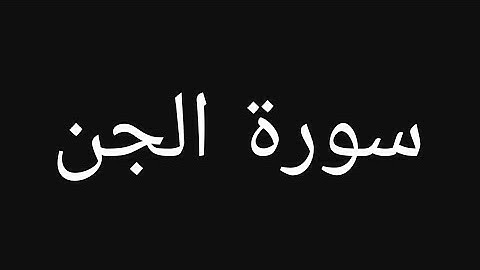 سورة الجن مكتوبة للقارئ سعود الشريم شاشة سوداء (كروما) .