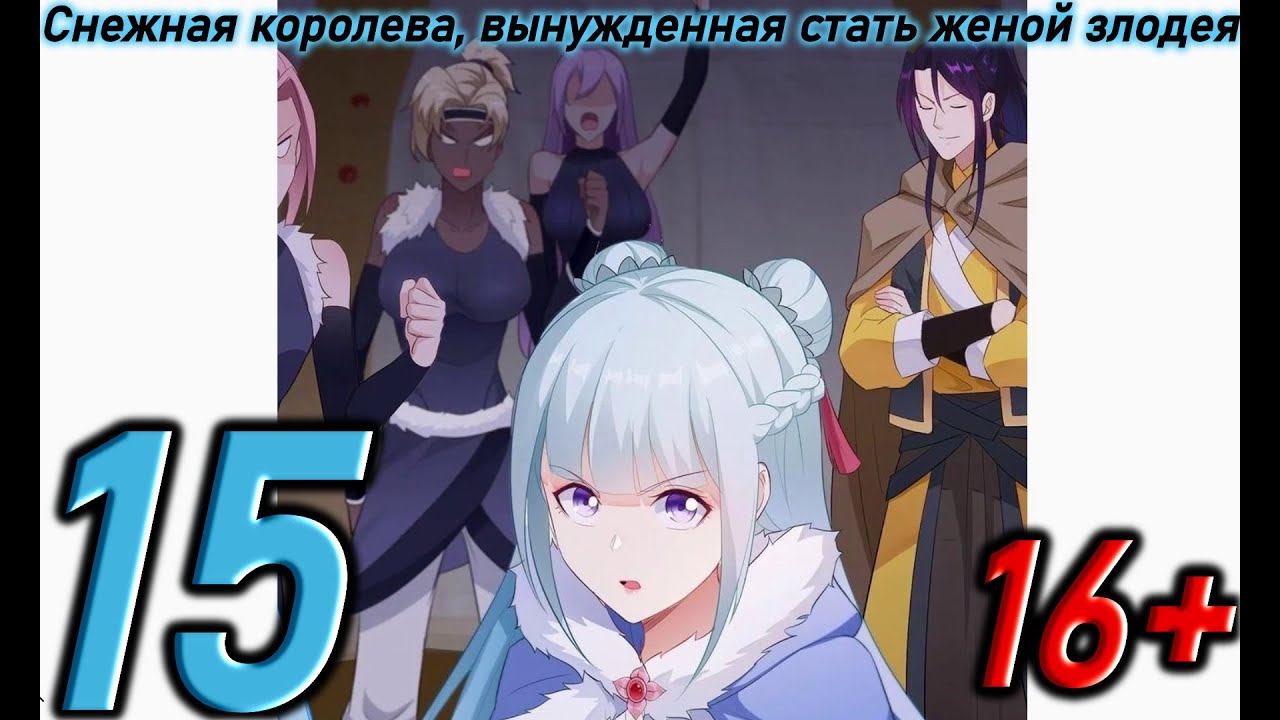 Озвучка манги | Снежная королева - вынужденная стать женой злодея ...