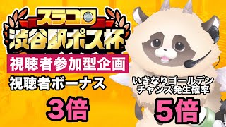 【#スラコロ渋谷駅ポス杯】大会4日目！楽しんだ物勝ちなんやで！　【スラポンコロシアム〜みんなでオールイン！！〜】#スラコロ #ADらこん  #新人Vtuber #ゲーム実況
