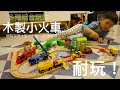 【玩具開箱】木製小火車 淘寶更勝IKEA嗎？ 簡直是小孩無法抗拒的玩具！軌道通用IKEA、LILLABO、BRIO，Wooden Train Set 可開啟CC字幕