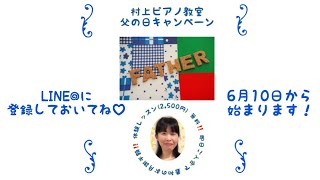 2019年LINE@父の日キャンペーン予告（川西市・猪名川町　村上ピアノ教室）