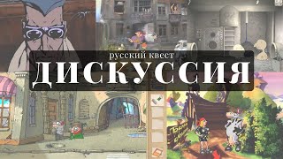 Русский Квест: Возрождение, Актуальность, Ностальгия (2023)