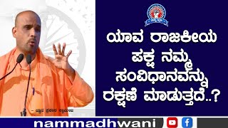 ಯಾವ ರಾಜಕೀಯ ಪಕ್ಷ ನಮ್ಮ ಸಂವಿಧಾನವನ್ನು ರಕ್ಷಣೆ ಮಾಡುತ್ತದೆ..?