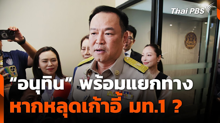 "อนุทิน" พร้อมแยกทาง-หลุดเก้าอี้ มท.1 | ทันข่าว