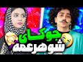 اگه گفتید کی به جوک های شوهر عمه میخنده؟😜