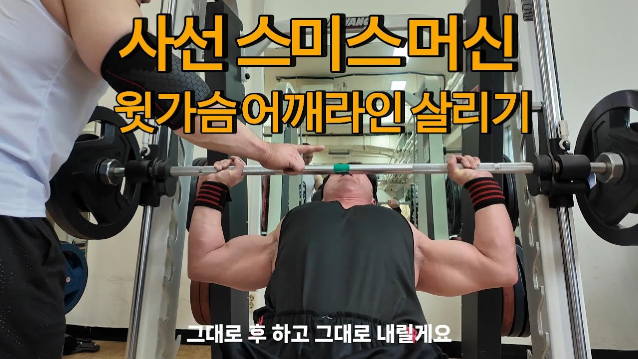사선 스미스 머신을 이용/윗가슴과 어깨라인 타겟으로 운동하는 방법
