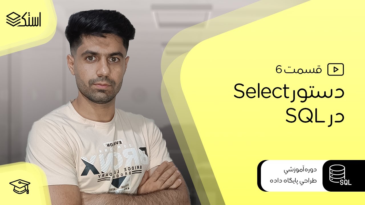 آموزش دیتابیس و زبان SQL | دستور Select - YouTube