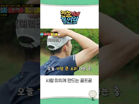 사람 미치게 만드는 골프공 #전설끼리홀인원 #MBCevery1 #shorts