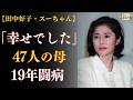 【田中好子・スーちゃん】「幸せな人生でした」3分20秒に込めた19年の沈黙――47人の母を演じた女優の真実