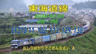 【4K】【貨物】2020/07/31 東海道線 EF210-11, 102, 113, 129, 138 キヤ97系