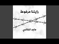 رايتنا مرفوعة رايتنا مرفوعة