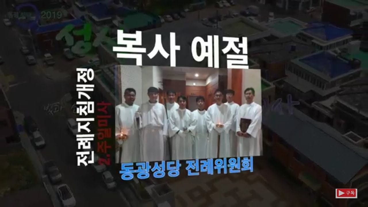 복사예절, 주일미사