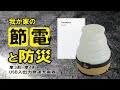 【電気代高騰】ソーラーパネルとエネループそしてLEDランタン～ソーラー充電器タマルさん～