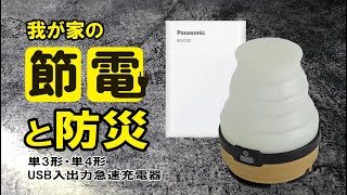 【電気代高騰】ソーラーパネルとエネループそしてLEDランタン～ソーラー充電器タマルさん～