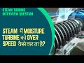 Turbine interview question  what causes turbine over speed   power plant guruji