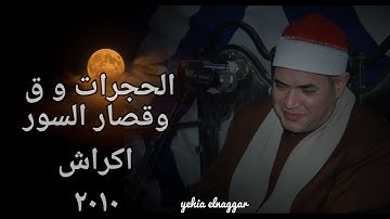انسي هم الدنيا و اسمع التلاوة دي من الشيخ محمود علي حسن القيصر يبدع