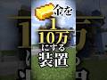 【マイクラ】 金を10万分の1にできる装置。 〜自動金欠装置〜 無意味すぎる装置 #マイクラ #マインクラフト #minecraft #ネタ動画 #shorts