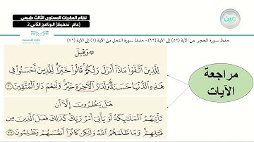 حفظ سورة الحجر من الآية 52-99 حفظ سورة النحل من الآية 1-72 - القرآن الكريم 3