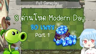 ด่าน80เพชรเขาว่ายากหืม ชัวร์เหรอ | Plants vs Zombies 2