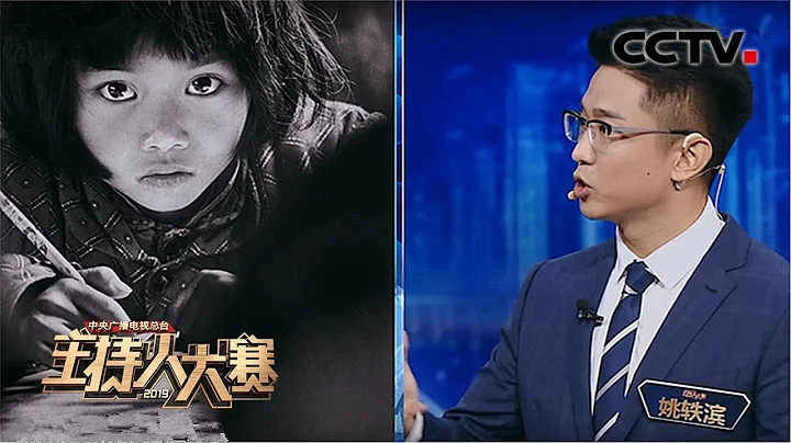 [2019主持人大賽] EP1 開口即是滿分作文？快來圍觀「神仙打架」 | CCTV - 天天要聞