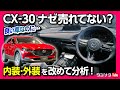 【マツダCX-30ナゼ売れてない?! その理由とは…】内装&外装を改めて分析!! もっと評価されてイイはず!! | MAZDA CX30 20S Proactive Touring Selection