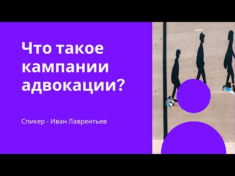 Видео: Когда использовать в предложении слово «адвокация»?